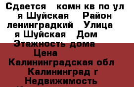 Сдается 1 комн кв по ул 2-я Шуйская  › Район ­ ленинградкий › Улица ­ 2-я Шуйская › Дом ­ 8 › Этажность дома ­ 2 › Цена ­ 13 000 - Калининградская обл., Калининград г. Недвижимость » Квартиры аренда   